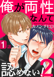 俺が両性なんて認めない！2(1)