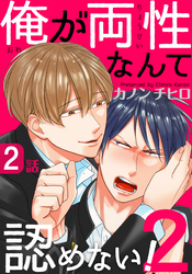 俺が両性なんて認めない！2(2)