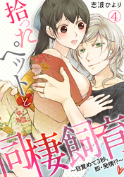 拾ったペットと同棲飼育～目覚めて３秒、即・発情！？～(4)