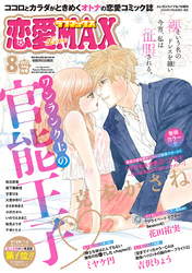 恋愛LoveMAX 2022年8月号
