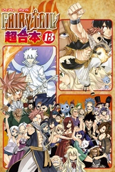 ＦＡＩＲＹ　ＴＡＩＬ　超合本版（１３）