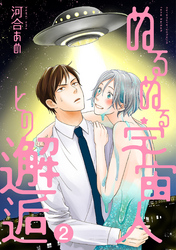 ぬるぬる宇宙人との邂逅 分冊版 2