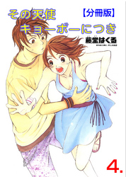 その天使キョーボーにつき【分冊版】　4