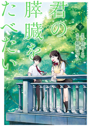 君の膵臓をたべたい 分冊版 11