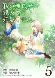 私の彼氏が親友を妊娠させた。 5巻