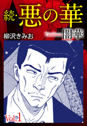続　悪の華（闇華）　愛蔵版
