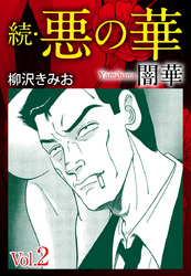 続　悪の華（闇華）　愛蔵版　2