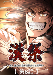 漢祭～集え、汗と血で染まる漢たちの頂上決戦～8