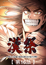 漢祭～集え、汗と血で染まる漢たちの頂上決戦～16