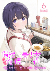 偶然助けた美少女がなぜか俺に懐いてしまった件について 連載版：6