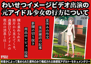 わいせつイメージビデオ出演の元アイドル少女の行方について