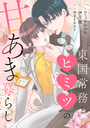 東国常務とヒミツの甘あま暮らし（2）