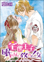宅配王子と眠れない夜の乙女(単話版)