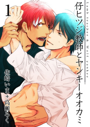 仔ヒツジ教師とヤンキーオオカミ