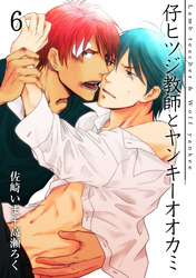 仔ヒツジ教師とヤンキーオオカミ　６巻