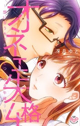 オネエ失格【単行本版】【電子限定おまけ付き】４～想い合うキモチがひとつになる午後9時～