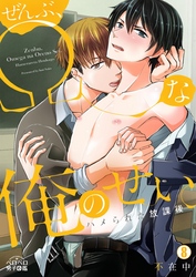 ぜんぶ、Ωな俺のせい。～ハメられた放課後～(8)