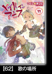 メイドインアビス（１１）【分冊版】62　歌の場所