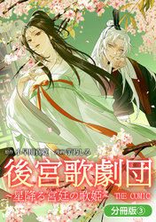 後宮歌劇団～星降る宮廷の歌姫～ THE COMIC【分冊版】 3巻