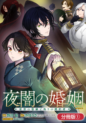 夜闇の婚姻　前世の宿縁と偽りの婚約者 THE COMIC【分冊版】