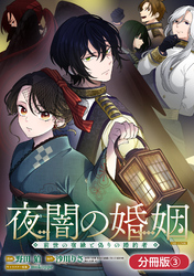 夜闇の婚姻　前世の宿縁と偽りの婚約者 THE COMIC【分冊版】 3巻