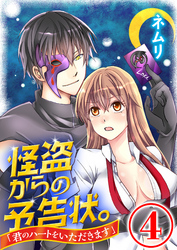 怪盗からの予告状。「君のハートをいただきます」 4話