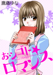 おシゴト★ロマンス