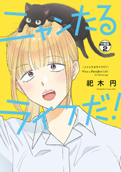 ニャンたるライフだ！　プチキス（２）