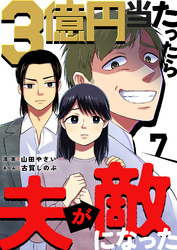 3億円当たったら夫が敵になった7巻
