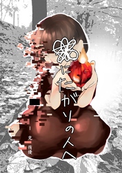 死にたがりの人へ 1