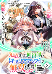 追放された回復師は【キャリアアップ】で無双します！～美少女3人だけで、最強パーティーを結成します～（単話版）第5話