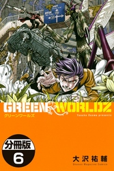 ＧＲＥＥＮ　ＷＯＲＬＤＺ　分冊版（６）