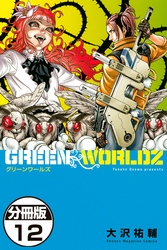 ＧＲＥＥＮ　ＷＯＲＬＤＺ　分冊版（１２）