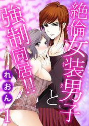 絶倫女装男子と強制同居！！