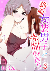 絶倫女装男子と強制同居！！ 3
