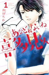 あなどれないね喜多見くん　分冊版