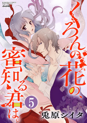 くろんの花の、蜜知る君は。（分冊版）夜霧と甘露が君濡らし　【第5話】