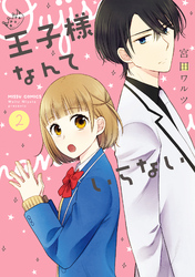 王子様なんていらない 2 【電子限定特典ペーパー付き】