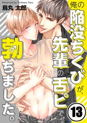俺の陥没ちくびが、先輩の舌ピで勃ちました。１３