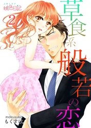 草食系般若の恋 2