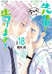 先輩！　今から告ります！　分冊版（１８）　生まれて初めて