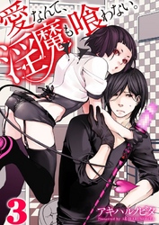 愛なんて、淫魔も喰わない。３