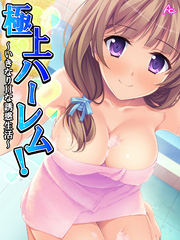 極上ハーレム！ ～いきなりHな誘惑生活～　第３３話