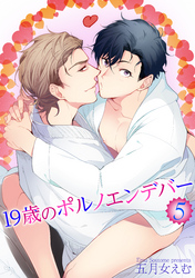 19歳のポルノエンデバー5 【短編】