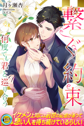繋ぐ約束　何度でも君と巡り合う