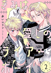 きみは愛しのライアーボーイ【秋田書店版】(話売り)　#2