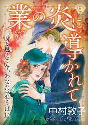 業の炎に導かれて～時を越えて今、あなたのおそばに～（6）