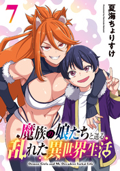 魔族の娘たちと送る乱れた異世界生活(話売り)　#7
