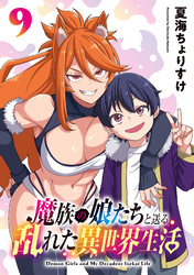 魔族の娘たちと送る乱れた異世界生活(話売り)　#9