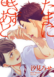 たまにきずあと 4話